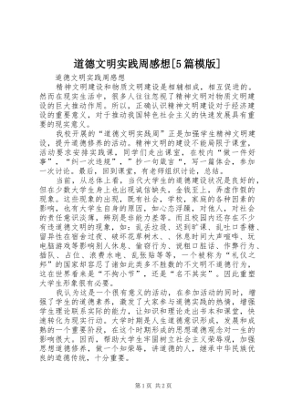 道德文明实践周感想[5篇模版]
