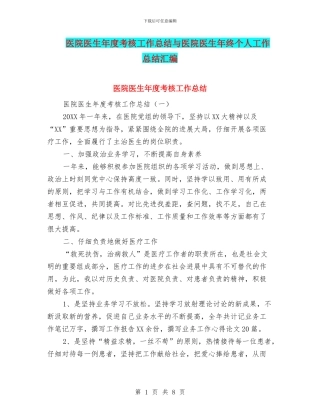医院医生年度考核工作总结与医院医生年终个人工作总结汇编
