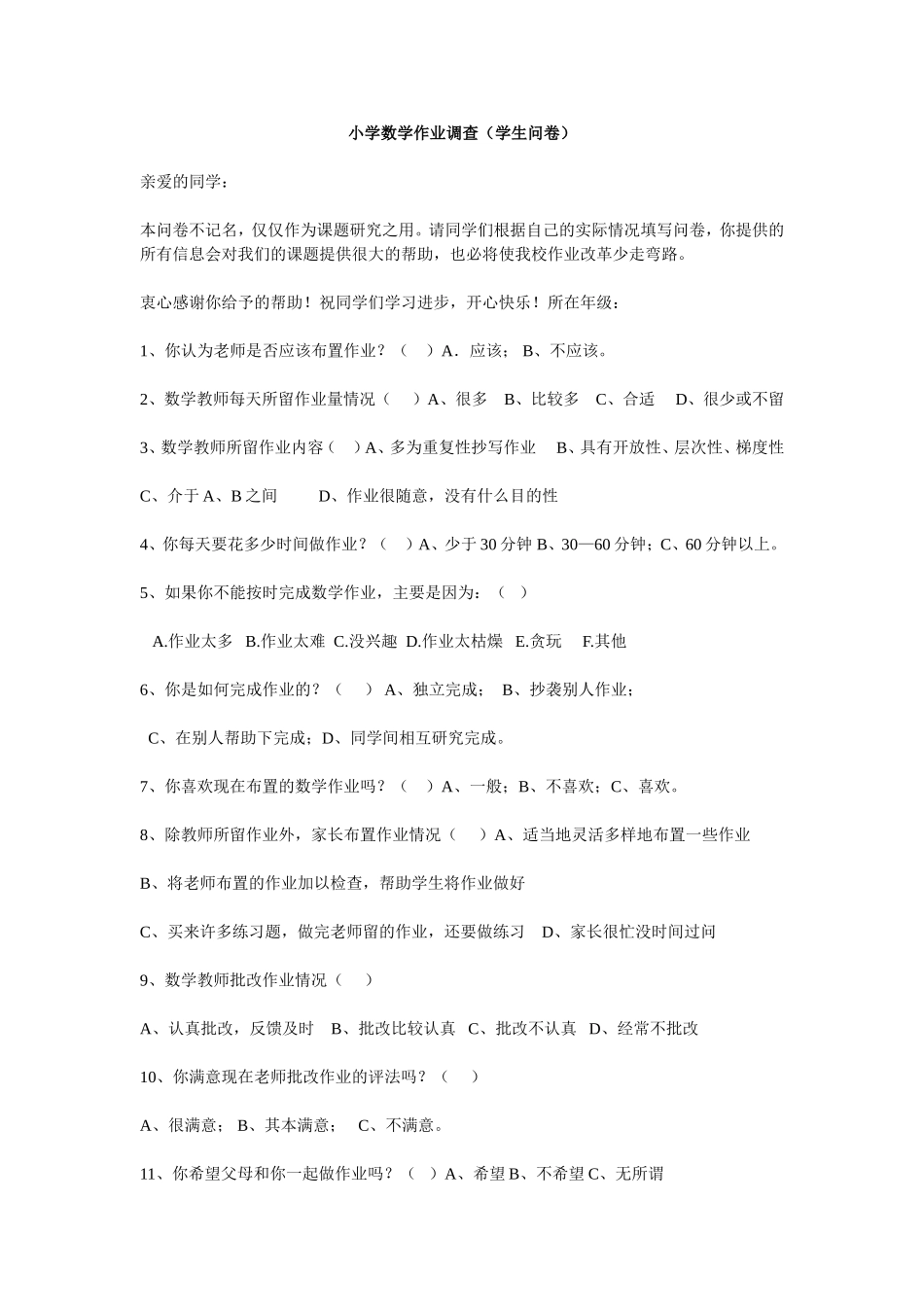 小学数学作业学生调查问卷_第1页