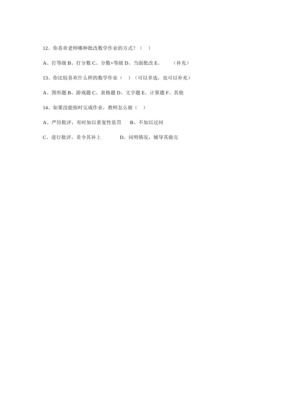 小学数学作业学生调查问卷_第2页