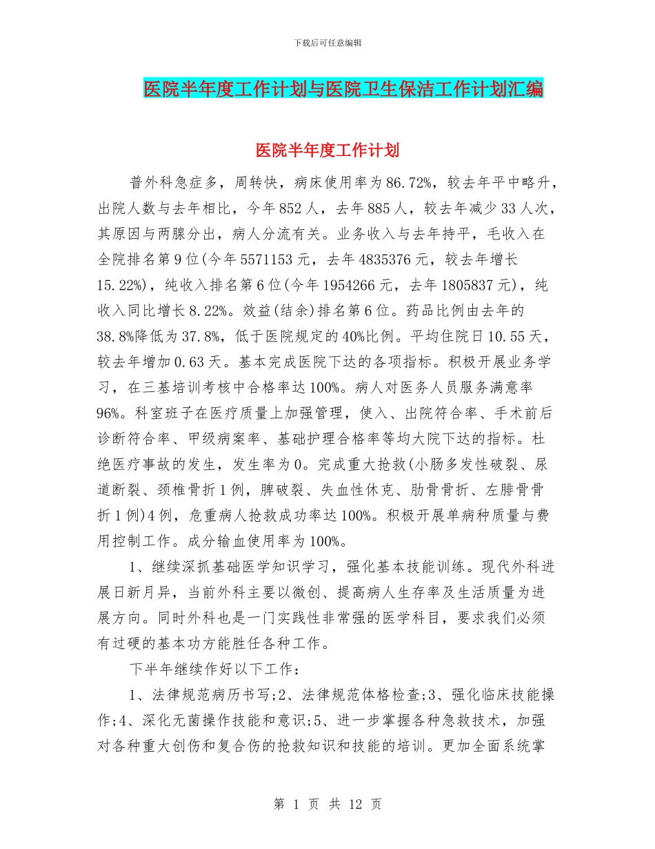 医院半年度工作计划与医院卫生保洁工作计划汇编_第1页