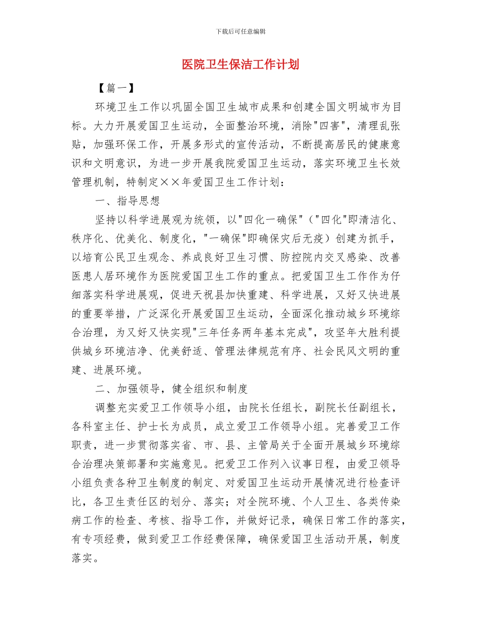 医院半年度工作计划与医院卫生保洁工作计划汇编_第3页