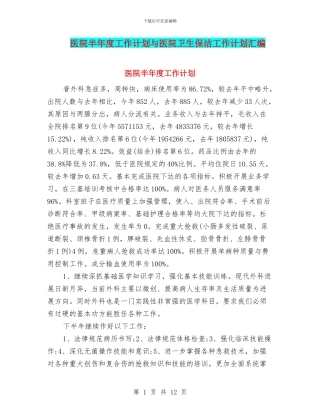 医院半年度工作计划与医院卫生保洁工作计划汇编