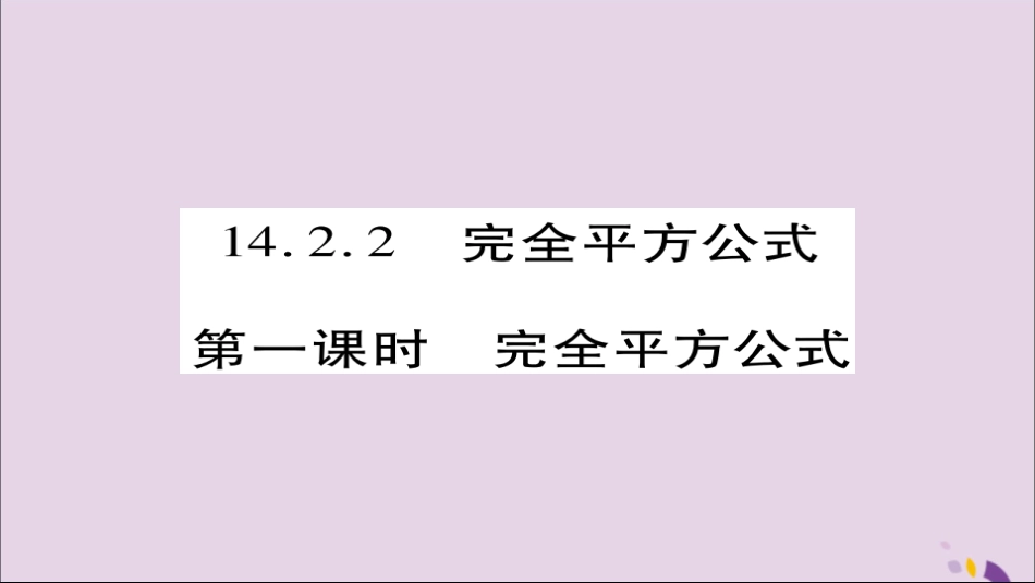 秋八年级数学上册 第十四章(整式的乘法与因式分解)14.2 乘法公式 14.2.2 完全平方公式(第1课时)课件 (新版)新人教版 课件_第1页