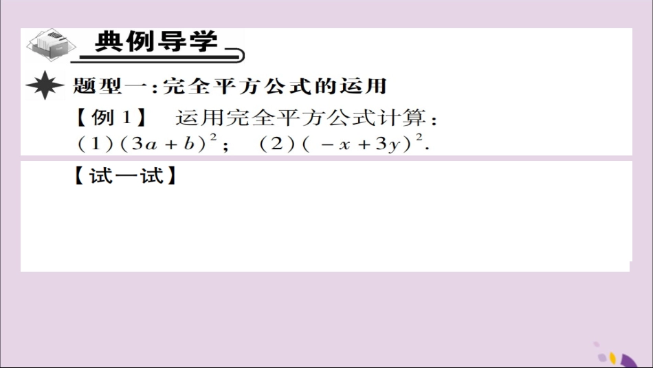秋八年级数学上册 第十四章(整式的乘法与因式分解)14.2 乘法公式 14.2.2 完全平方公式(第1课时)课件 (新版)新人教版 课件_第3页