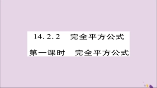 秋八年级数学上册 第十四章(整式的乘法与因式分解)14.2 乘法公式 14.2.2 完全平方公式(第1课时)课件 (新版)新人教版 课件