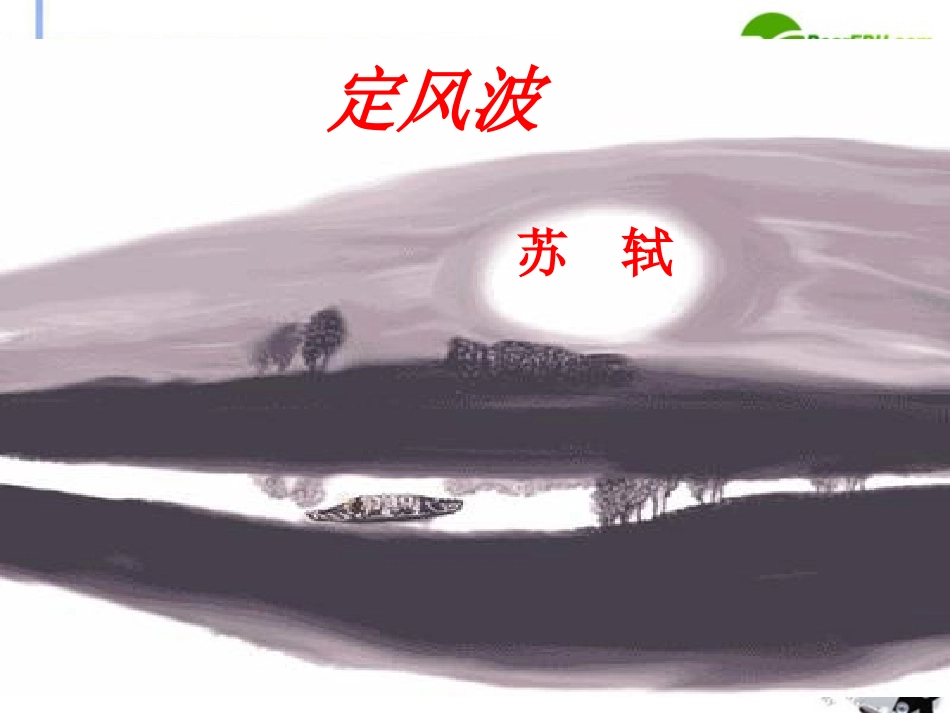 高中语文 第二单元第6课(定风波)课件 新人教版必修4 课件_第1页