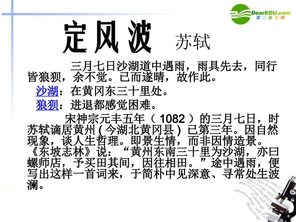 高中语文 第二单元第6课(定风波)课件 新人教版必修4 课件_第3页