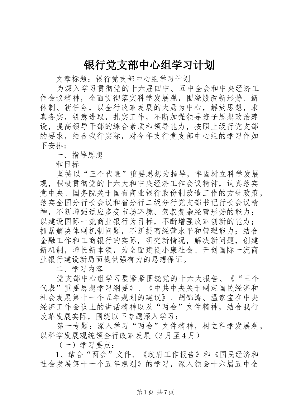 银行党支部中心组学习计划 _第1页