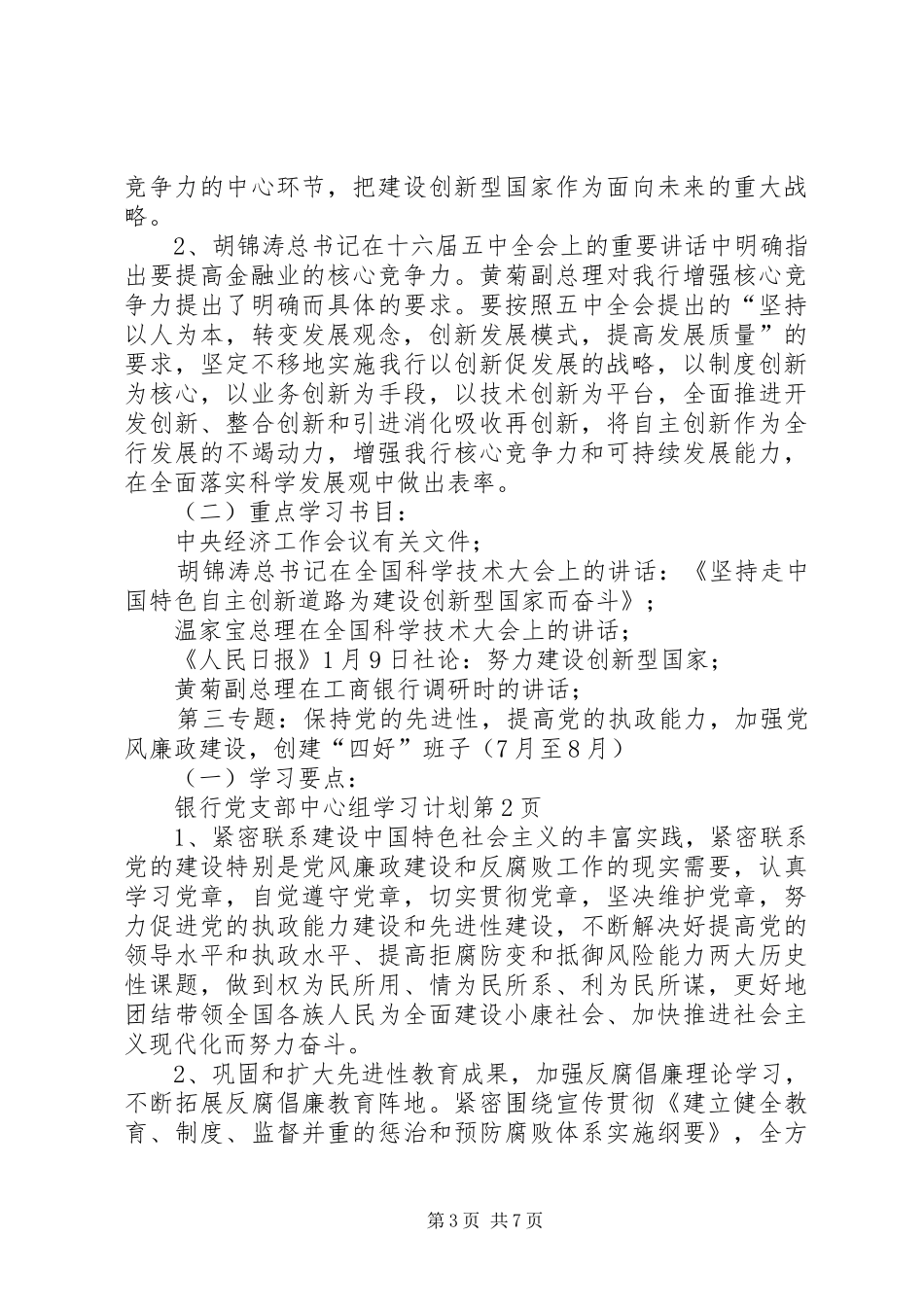 银行党支部中心组学习计划 _第3页