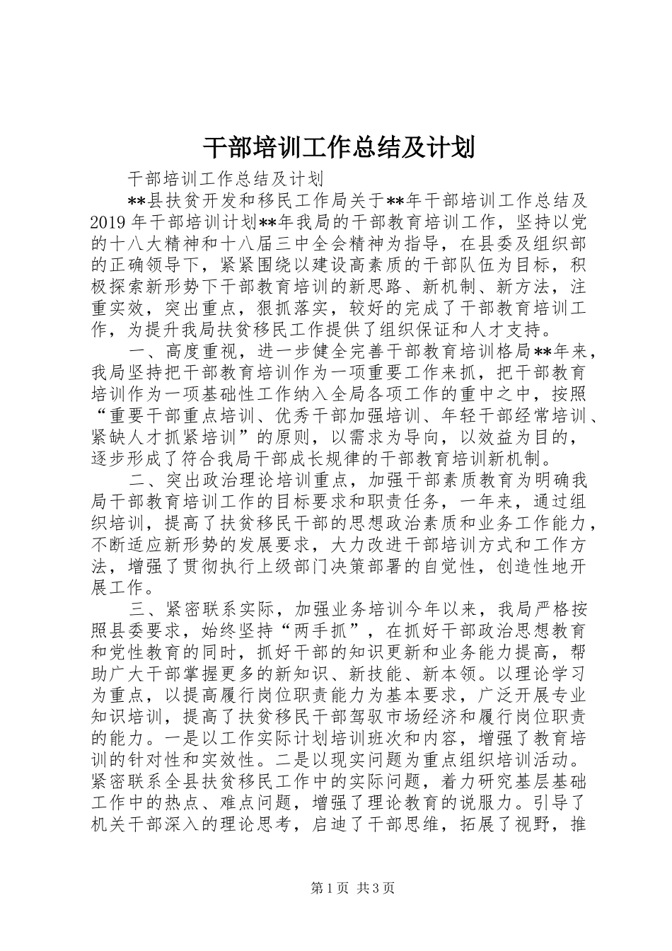 干部培训工作总结及计划 _第1页