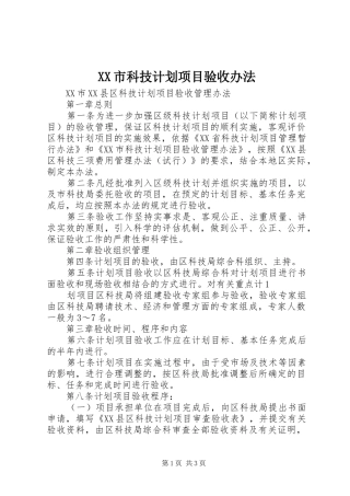 XX市科技计划项目验收办法 