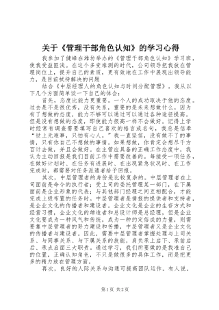 关于《管理干部角色认知》的学习心得