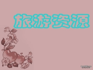 高二地理旅游资源ppt课件 新课标 人教版 课件