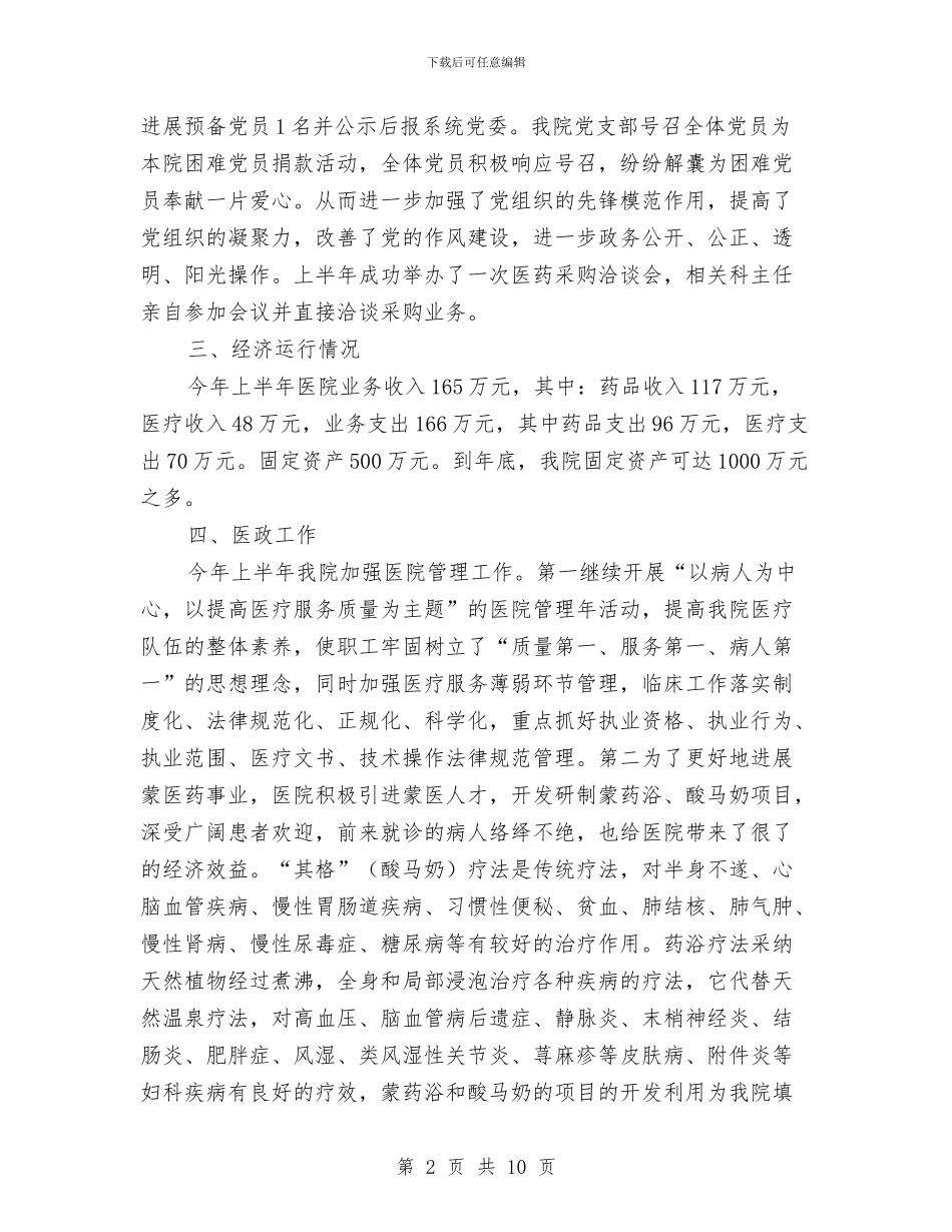 医院卫生工作上半年总结与医院卫生工作综合管理半年总结汇编_第2页