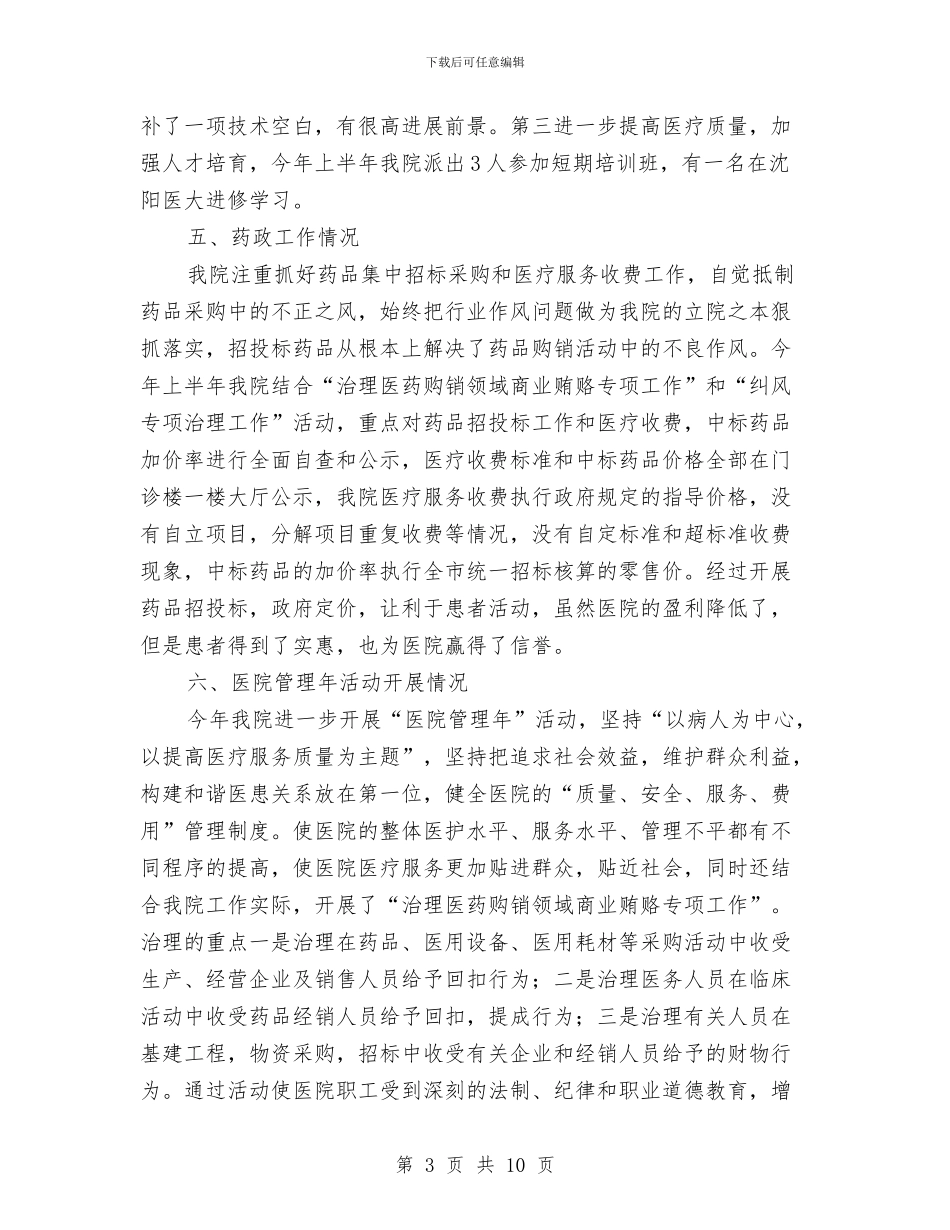 医院卫生工作上半年总结与医院卫生工作综合管理半年总结汇编_第3页