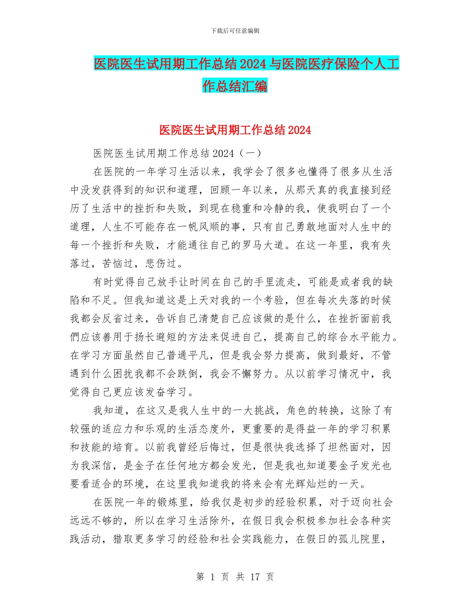 医院医生试用期工作总结2024与医院医疗保险个人工作总结汇编_第1页