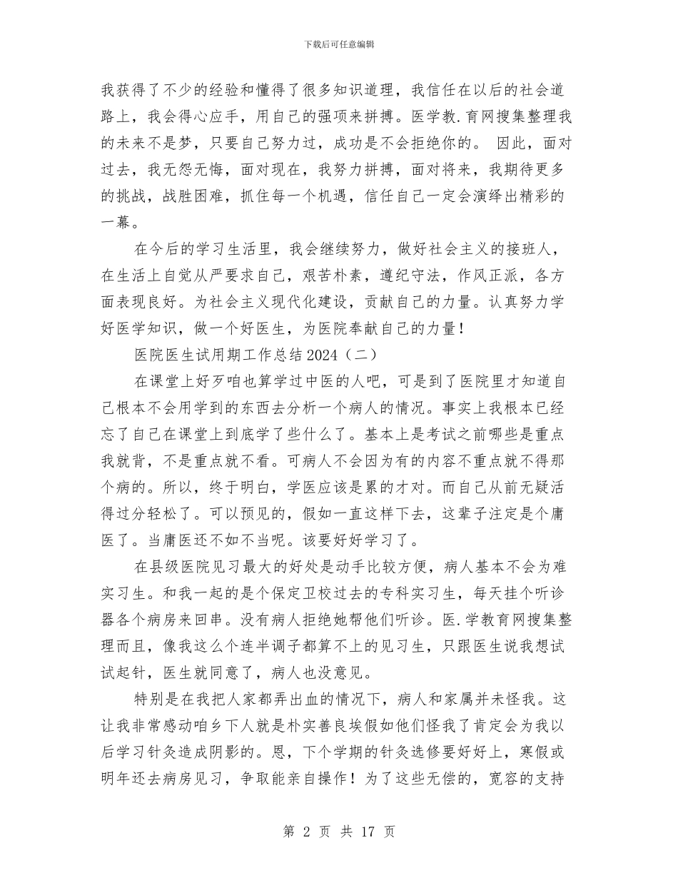 医院医生试用期工作总结2024与医院医疗保险个人工作总结汇编_第2页