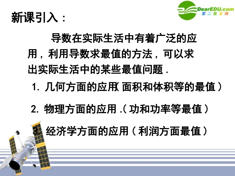 高中数学 34生活中的优化问题举例课件 新人教A版选修1-1 课件_第2页