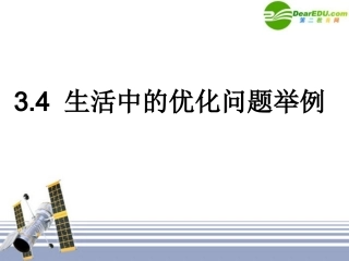 高中数学 34生活中的优化问题举例课件 新人教A版选修1-1 课件