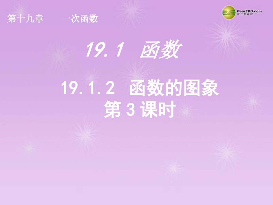 湖北省孝感市八年级数学下册 19.1.2 函数的图象(第3课时)课件 (新版)新人教版 课件_第1页
