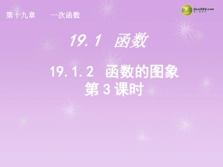 湖北省孝感市八年级数学下册 19.1.2 函数的图象(第3课时)课件 (新版)新人教版 课件