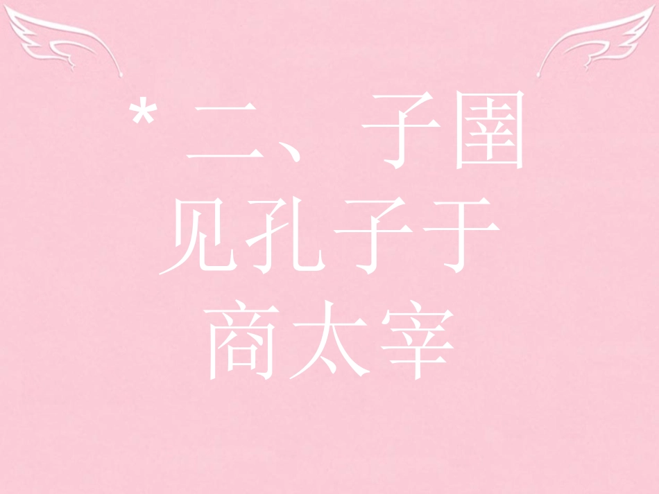 高中语文第七单元韩非子蚜2子圉见孔子于商太宰课件新人教版选修先秦诸子蚜 课件_第1页