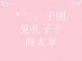 高中语文第七单元韩非子蚜2子圉见孔子于商太宰课件新人教版选修先秦诸子蚜 课件