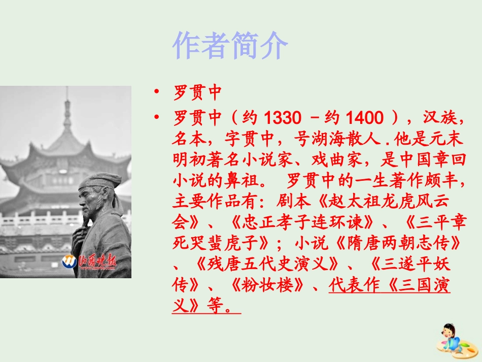 高中语文名著导读三国演义课件1新人教版必修5 课件_第3页
