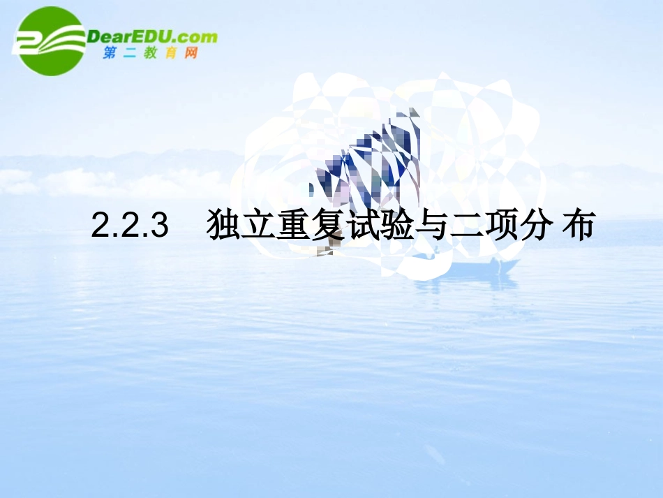 高中数学 223(独立重复试验与二项分布)课件 新人教A版-选修2-3 课件_第1页