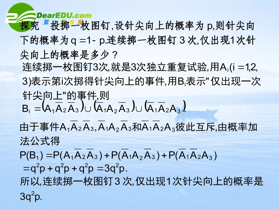 高中数学 223(独立重复试验与二项分布)课件 新人教A版-选修2-3 课件_第3页