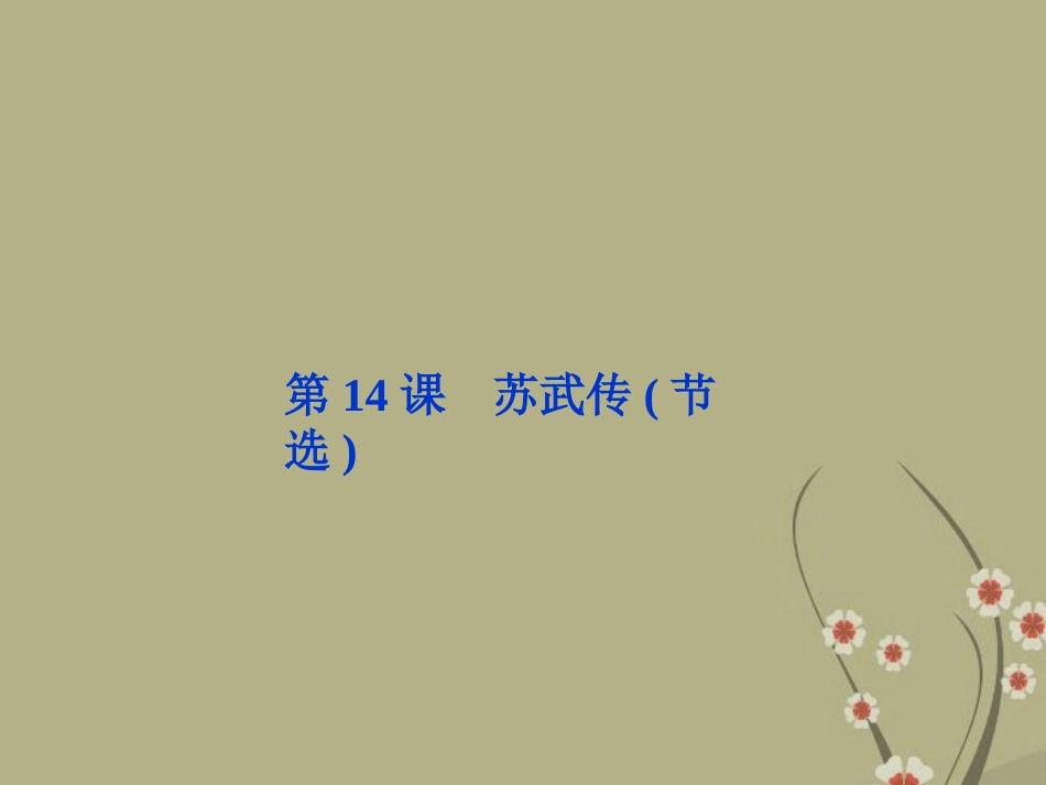 高中语文 第三单元 第14课苏武传节选课件 粤教版选修(传记选读) 课件_第1页