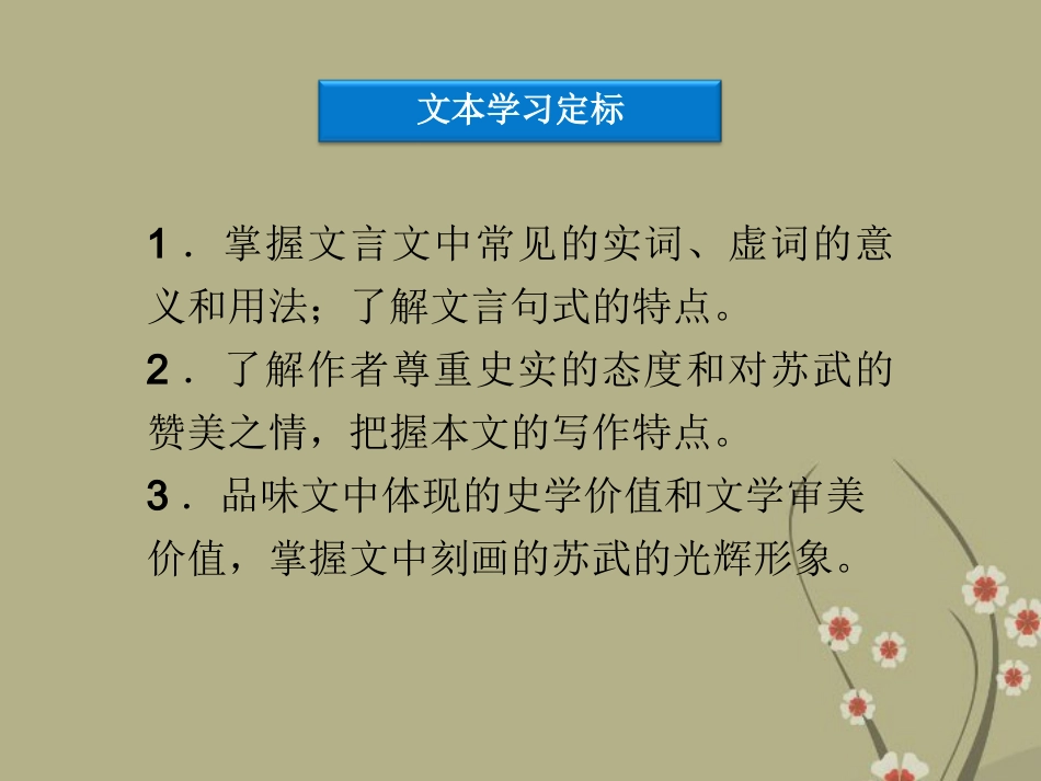 高中语文 第三单元 第14课苏武传节选课件 粤教版选修(传记选读) 课件_第3页