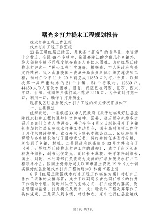 曙光乡打井提水工程规划报告 