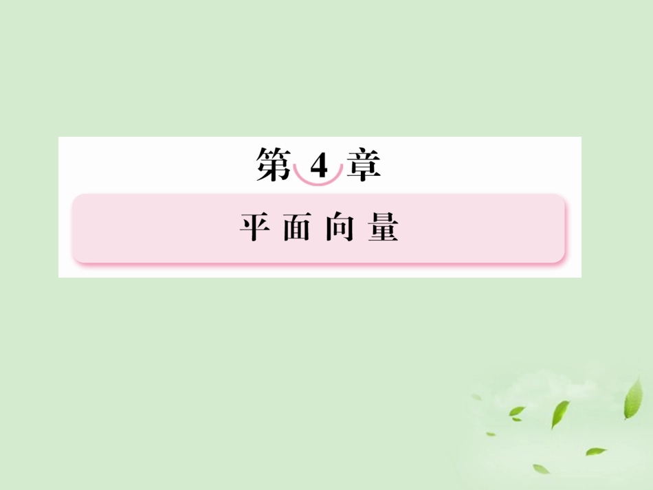 高考数学第一轮基础复习 平面向量基本定理及向量的坐标表示课件_第1页