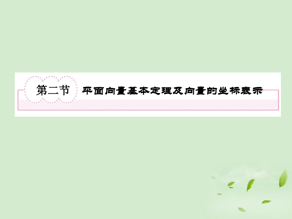 高考数学第一轮基础复习 平面向量基本定理及向量的坐标表示课件_第2页