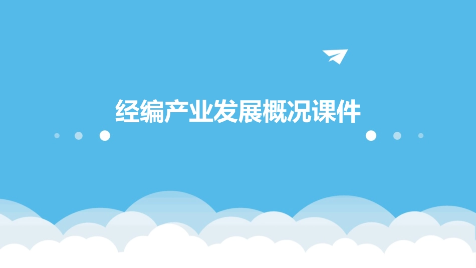 经编产业发展概况课件_第1页