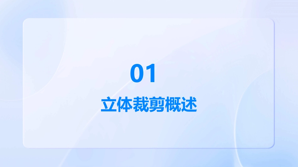立体裁剪模型结构课件_第3页
