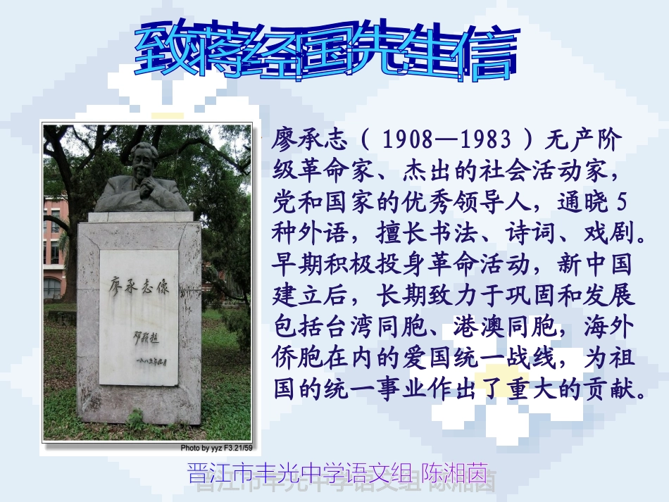 致蒋经国先生信九年级语文课件示例 语文版 课件_第1页