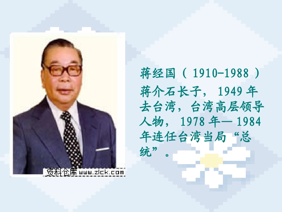 致蒋经国先生信九年级语文课件示例 语文版 课件_第3页