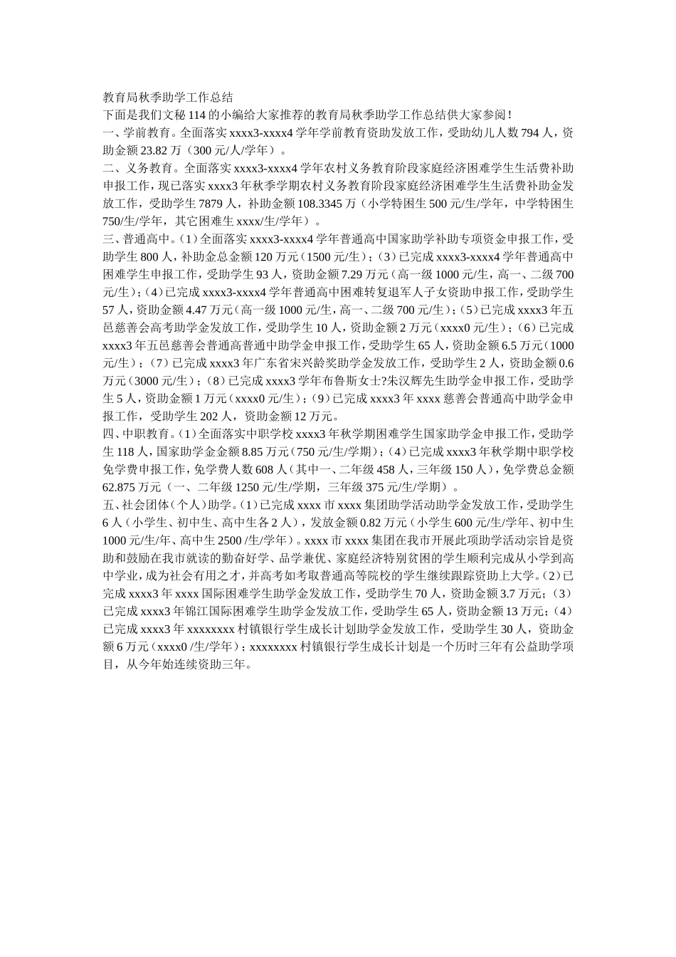教育局秋季助学工作总结_第1页