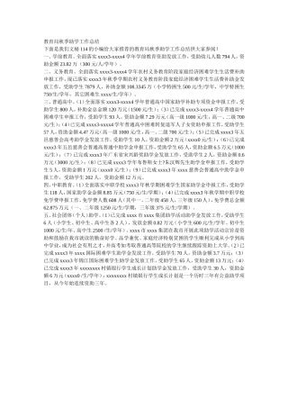 教育局秋季助学工作总结