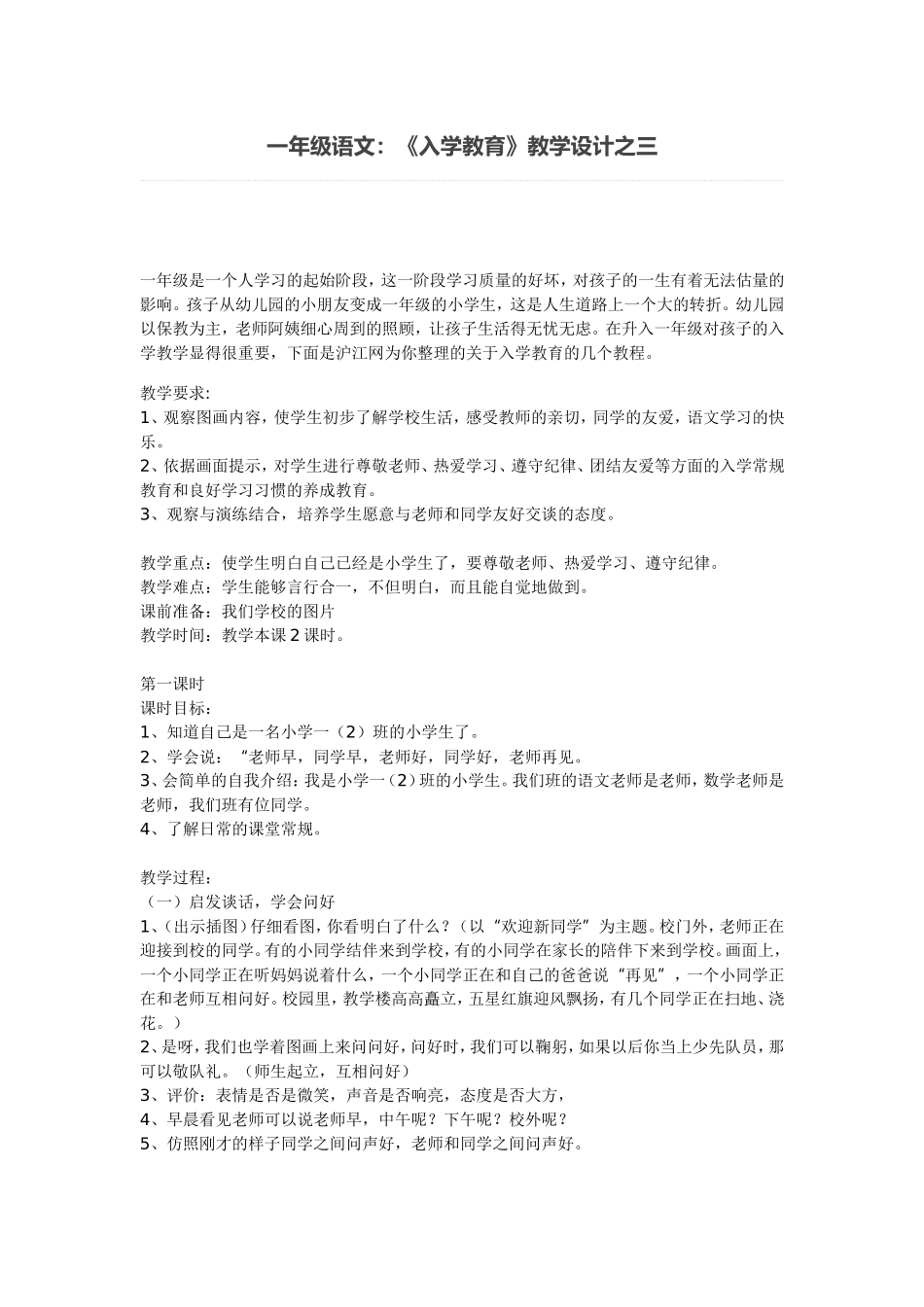 一年级语文：《入学教育》教学设计之三_第1页
