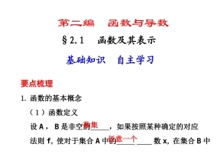 高三数学高考(理)总复习系列课件：2.1  函数及其表示苏教版 高三数学高考(理)总复习系列课件：函数与导数苏教版 高三数学高考(理)总复习系列课件：函数与导数苏教版