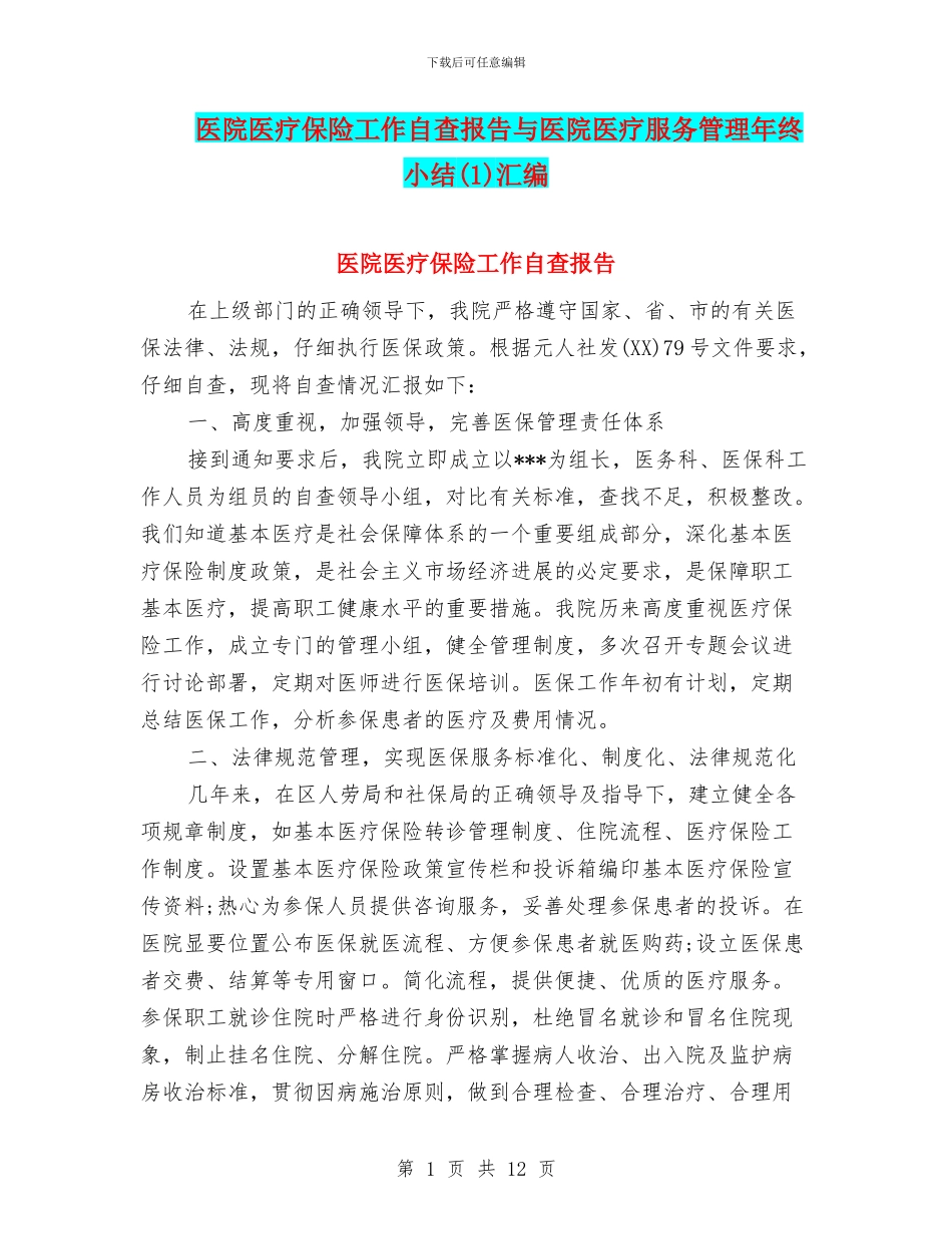 医院医疗保险工作自查报告与医院医疗服务管理年终小结汇编_第1页