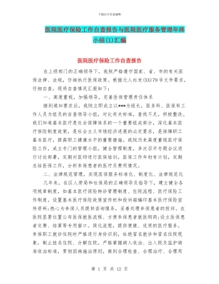医院医疗保险工作自查报告与医院医疗服务管理年终小结汇编