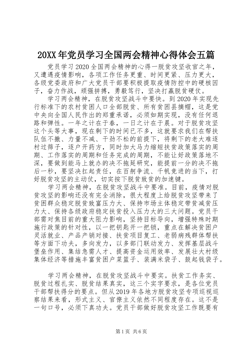 20XX年党员学习全国两会精神心得体会五篇_第1页