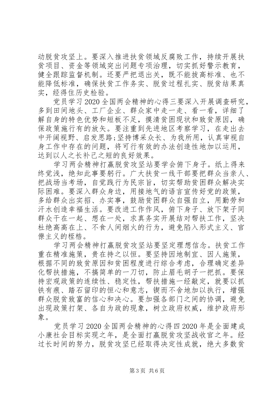 20XX年党员学习全国两会精神心得体会五篇_第3页