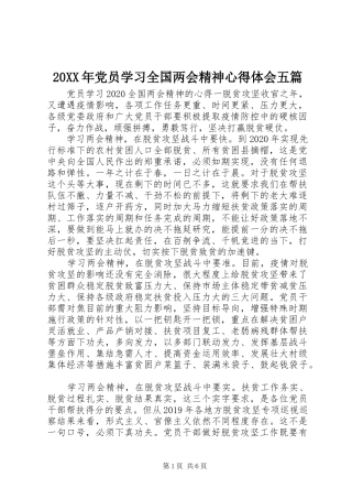 20XX年党员学习全国两会精神心得体会五篇