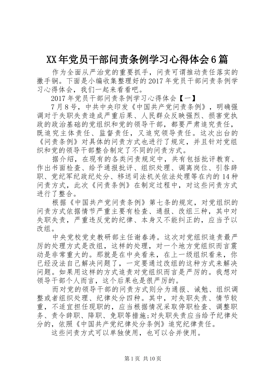 XX年党员干部问责条例学习心得体会6篇_第1页